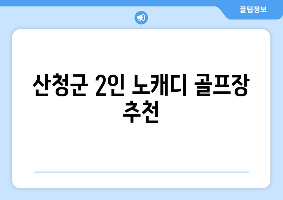 산청군 2인 노캐디 골프장 추천