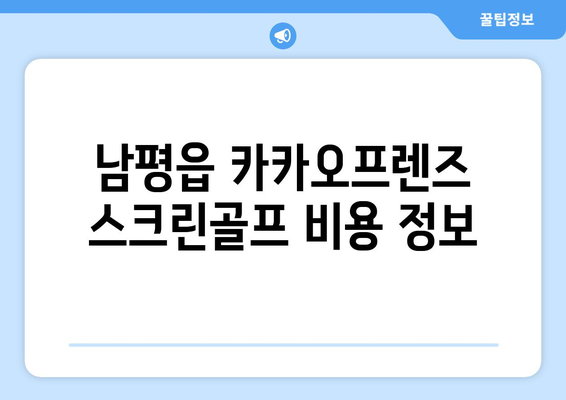 남평읍 카카오프렌즈 스크린골프 비용 정보