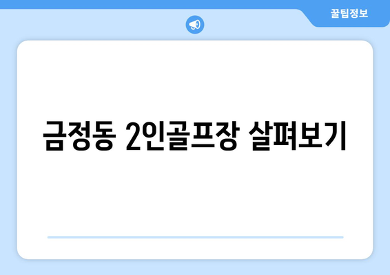 금정동 2인골프장 살펴보기