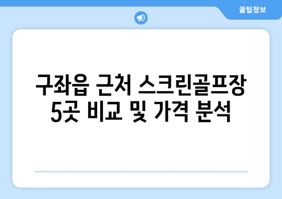 구좌읍 근처 스크린골프장 5곳 비교 및 가격 분석