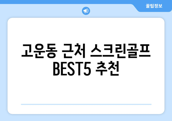 고운동 근처 스크린골프 BEST5 추천