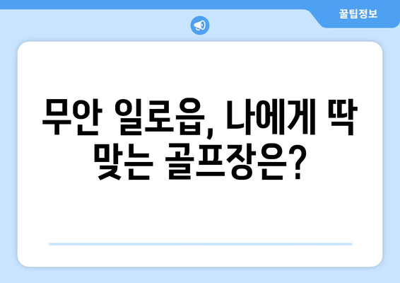 무안 일로읍, 나에게 딱 맞는 골프장은?