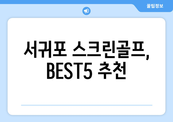 서귀포 스크린골프, BEST5 추천