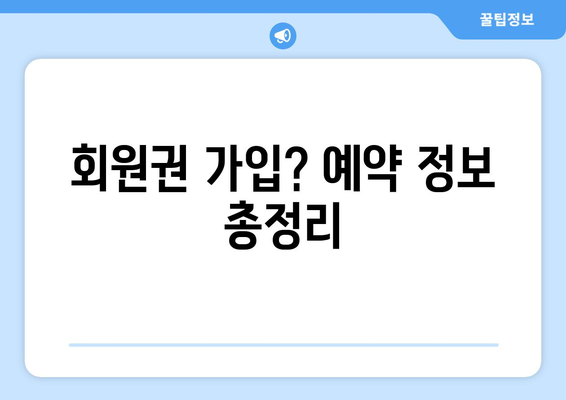 회원권 가입? 예약 정보 총정리