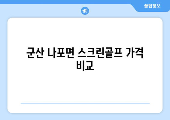 군산 나포면 스크린골프 가격 비교