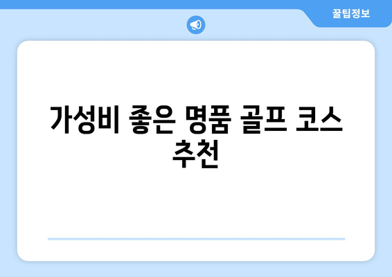 가성비 좋은 명품 골프 코스 추천