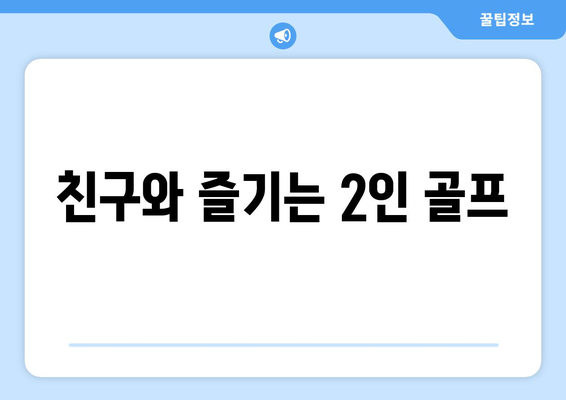 친구와 즐기는 2인 골프