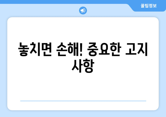 놓치면 손해! 중요한 고지 사항