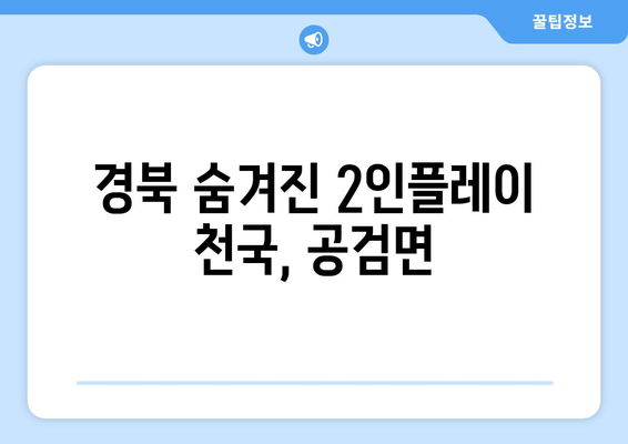 경북 숨겨진 2인플레이 천국, 공검면