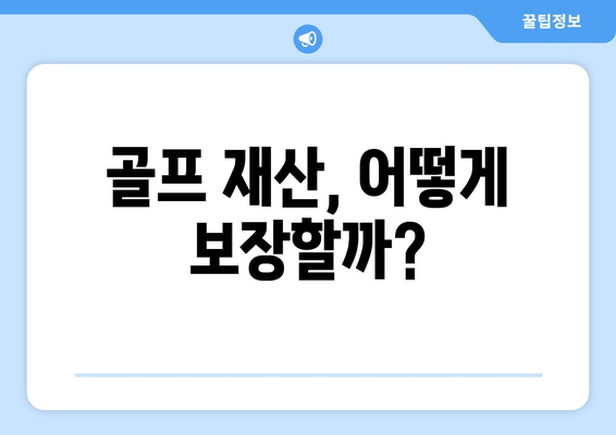 골프 재산, 어떻게 보장할까?