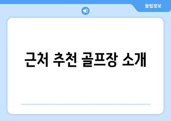 근처 추천 골프장 소개