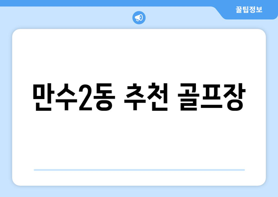 만수2동 추천 골프장