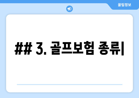 ## 3. 골프보험 종류|