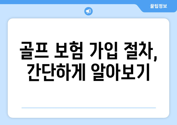 골프 보험 가입 절차, 간단하게 알아보기