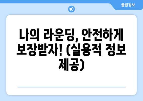 나의 라운딩, 안전하게 보장받자! (실용적 정보 제공)