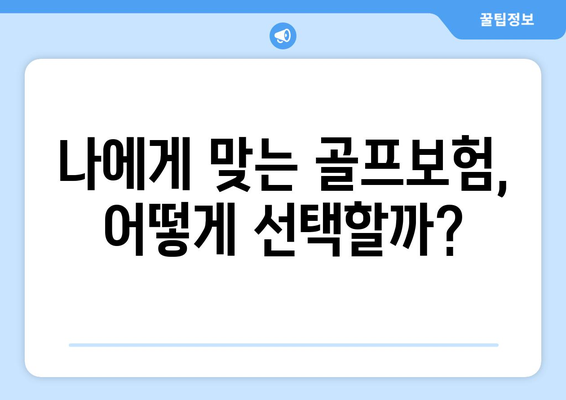 나에게 맞는 골프보험, 어떻게 선택할까?