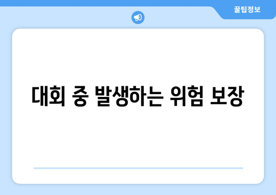 대회 중 발생하는 위험 보장