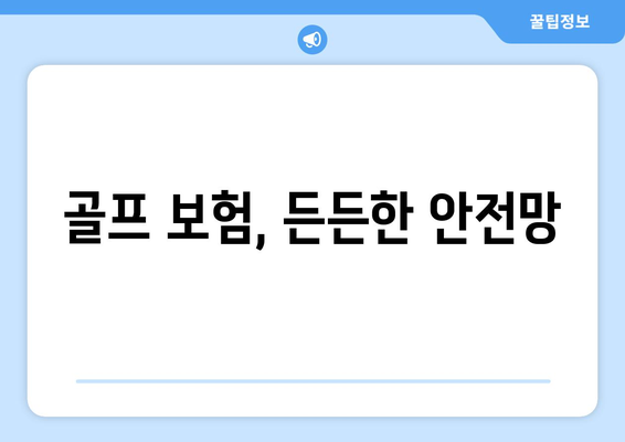 골프 보험, 든든한 안전망