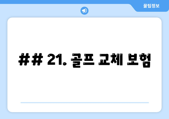 ## 21. 골프 교체 보험