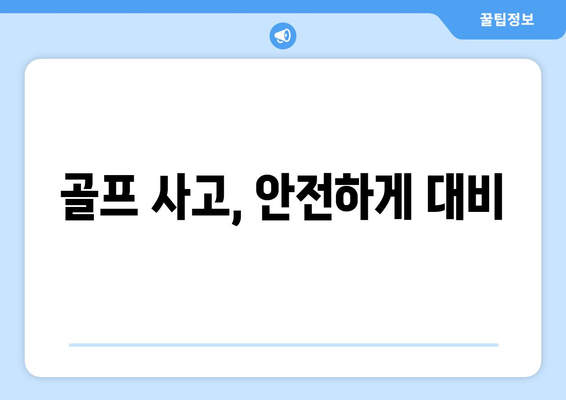 골프 사고, 안전하게 대비