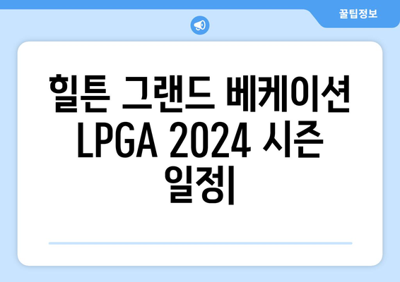 힐튼 그랜드 베케이션 LPGA 2024 시즌 일정| 대회 일정 & 티켓 정보 | 골프, LPGA, 토너먼트