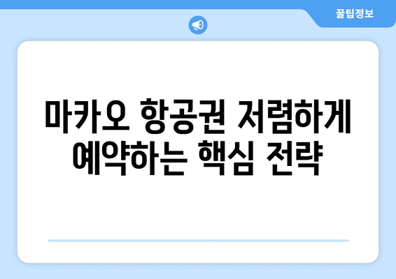 마카오 항공권 저렴하게 예약하는 꿀팁 대방출! | 숨겨진 할인 정보와 예약 노하우