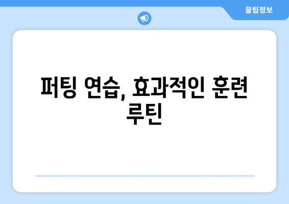 퍼팅 실력 향상으로 스코어를 낮추는 7가지 비법 | 골프, 퍼팅 연습, 스코어 줄이기