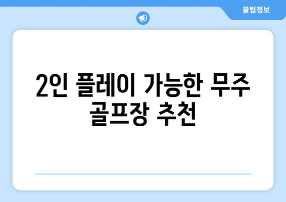 2인 플레이 가능한 무주 골프장 추천