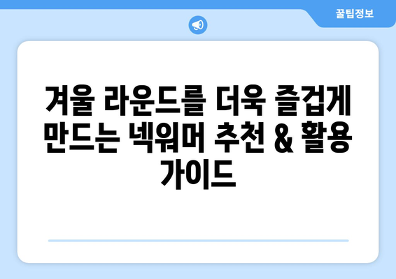 겨울 라운드 필수템! 골프 넥워머 추천 & 활용 가이드 | 보온, 스타일, 기능성