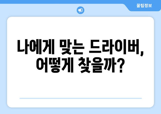 드라이버 비거리 극대화! 골프클럽 드라이빙 거리 최적화 방법 | 골프, 비거리, 스윙, 팁, 드라이버