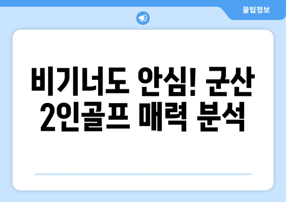 비기너도 안심! 군산 2인골프 매력 분석