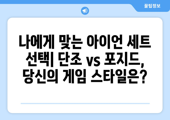 단조 주조 vs 포지드 캐스팅 아이언| 나에게 맞는 아이언 세트 선택 가이드 | 골프, 클럽, 성능 비교