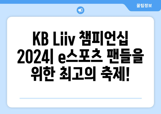 KB Liiv 챔피언십 2024| 최고의 선수들이 펼치는 짜릿한 승부 | e스포츠 대회, 경기 일정, 선수 정보