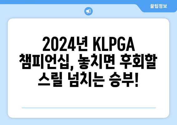 BLUE CANYON KLPGA 2024| 스릴 넘치는 경기, 놓치지 말아야 할 이유 | KLPGA, 챔피언십, 골프 대회, 일정, 하이라이트