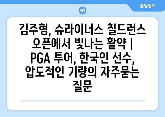 김주형, 슈라이너스 칠드런스 오픈에서 빛나는 활약 | PGA 투어, 한국인 선수, 압도적인 기량