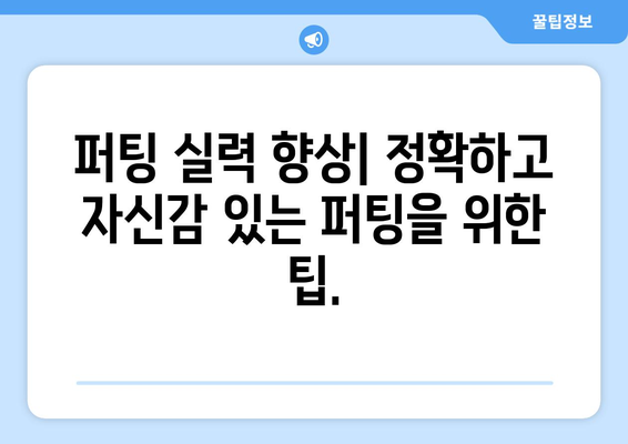 골프 샷의 악몽을 끝내는 솔루션| 쇼트 게임 마스터 가이드 | 골프, 샥스, 쇼트 게임, 퍼팅, 연습