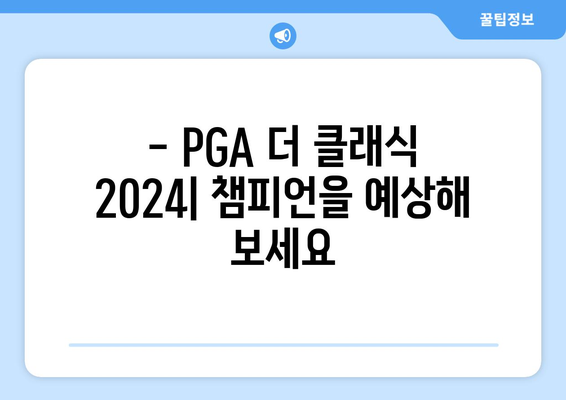 PGA 더 클래식 2024| 대회 분석 및 최신 소식 | 선수, 코스, 우승 예상