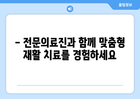 수술 후 재활, 부천재활병원에서 전문적인 도움을 받으세요! | 부천, 재활, 전문의, 치료, 회복