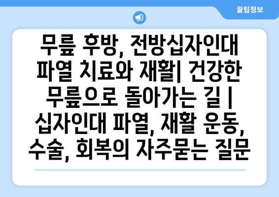 무릎 후방, 전방십자인대 파열 치료와 재활| 건강한 무릎으로 돌아가는 길 | 십자인대 파열, 재활 운동, 수술, 회복