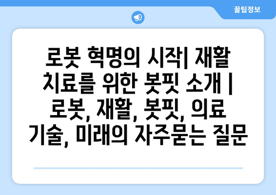 로봇 혁명의 시작| 재활 치료를 위한 봇핏 소개 | 로봇, 재활, 봇핏, 의료 기술, 미래