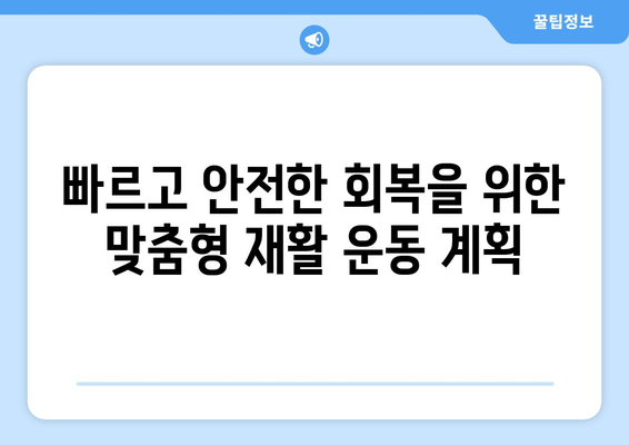 무릎 인공관절 수술 후 재활, 성공적인 회복을 위한 맞춤 가이드 | 재활 운동, 주의 사항, 전문가 도움, 성공 사례