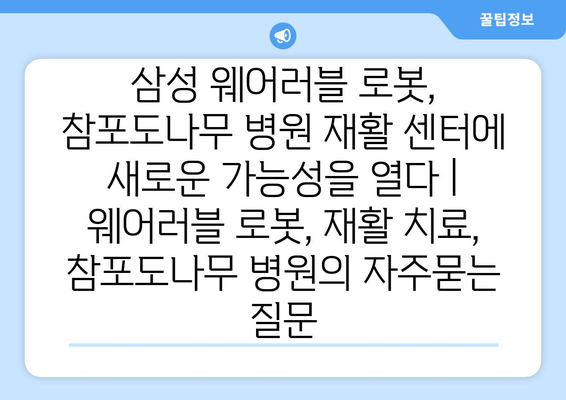 삼성 웨어러블 로봇, 참포도나무 병원 재활 센터에 새로운 가능성을 열다 | 웨어러블 로봇, 재활 치료, 참포도나무 병원