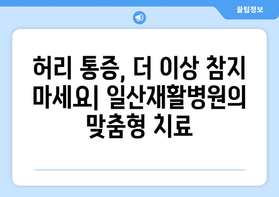 일산재활병원 허리디스크 치료, 효과적인 방법 찾기 | 허리 통증, 비수술 치료, 재활 솔루션