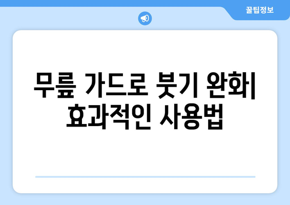 가벼운 무릎 통증과 미세 외상, 무릎 가드로 임시 완화하세요! | 무릎 통증 완화, 무릎 가드 사용법, 붓기 완화