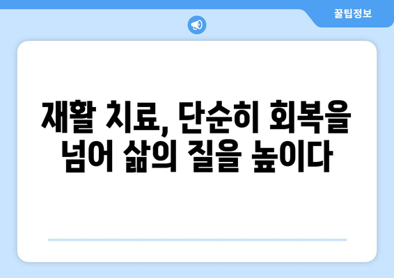 삶의 질 향상을 위한 재활 치료| 실천적인 접근 방식 | 재활, 삶의 질, 치료, 실천 가이드