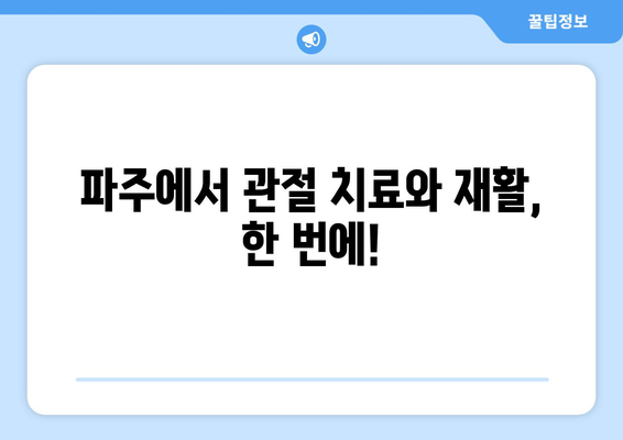 허리 수술 후 재활, 꼭 필요할까요? 파주 척추 관절병원 탐구 | 허리 수술, 재활 운동, 파주 병원, 척추 전문의, 관절 치료