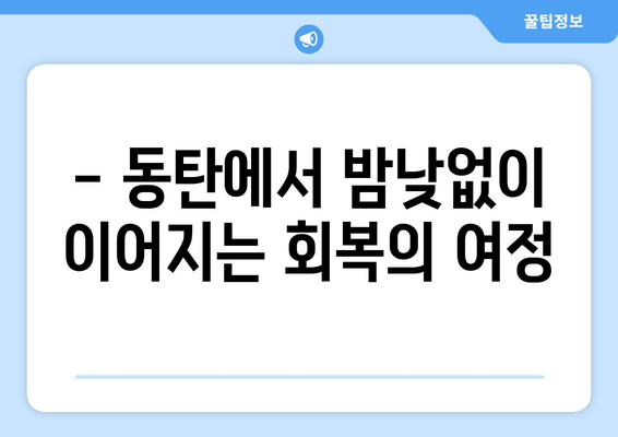 동탄 야간 진료 재활병원| 회복을 위한 밤낮 없는 의료 서비스 | 동탄, 야간진료, 재활, 24시간, 응급