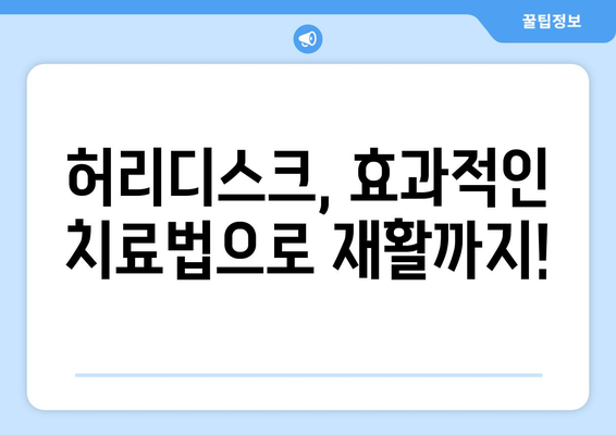 일산재활병원, 허리디스크 고통에서 해방시켜 드립니다| 효과적인 치료법과 전문의료진 | 허리디스크, 통증 완화, 재활 치료, 일산