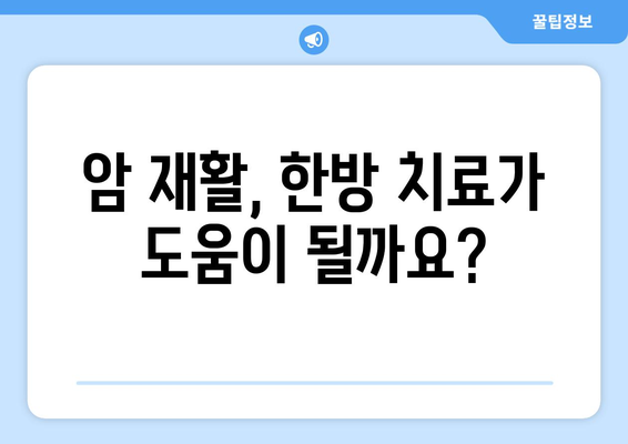 암 투병 후, 맞춤형 재활 & 한방 요양병원 찾기| 나에게 딱 맞는 곳 찾는 방법 | 암 재활, 한방 치료, 요양병원, 암 환자