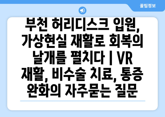 부천 허리디스크 입원, 가상현실 재활로 회복의 날개를 펼치다 | VR 재활, 비수술 치료, 통증 완화